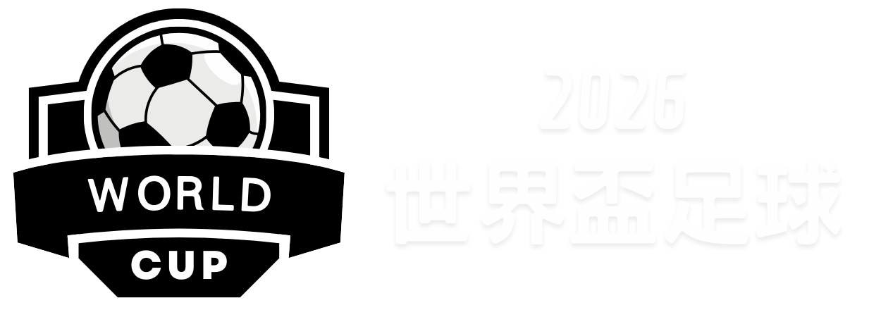 亮点回顾,轮五佳精彩,剪辑,世界杯比分,2026世界杯,实时比分,比赛结果,赛事分析